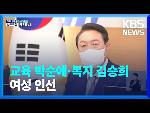 윤 대통령, 교육 박순애·복지 김승희 인선…모두 여성 / KBS  2022.05.26.
