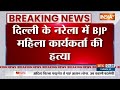 Breaking News: दिल्ली के नरेला में BJP कार्यकर्ता वर्षा पंवार की हत्या बंद दुकान से बरामद हुआ शव  - 00:42 min - News - Video