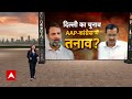 Loksabha Election 2024: दिल्ली का चुनाव..AAP-कांग्रेस में तनाव? Delhi | AAP  - 03:08 min - News - Video