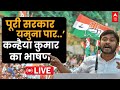LIVE: कन्हैया कुमार का सबसे धमाकेदार भाषण | Kanhaiya Kumar Full Speech | Loksabha Election 2024