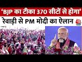 PM Modi In Haryana: ‘BJP का टीका 370 सीटों से होगा’, Rewari में PM मोदी ने किया बड़ा दावा | Latest