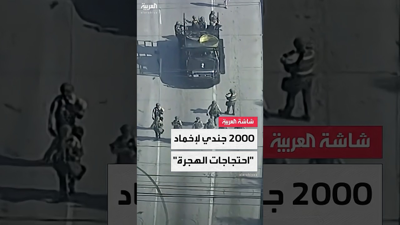 الرئيس الأميركي دونالد ترمب ينشر 2000 جندي في لوس أنجلوس لإخماد "احتجاجات الهجرة"