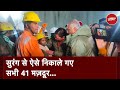 Uttarkashi Tunnel Rescue: टनल में फंसे 41 मजदूरों को निकालने में 400 घंटे बाद मिली कामयाबी