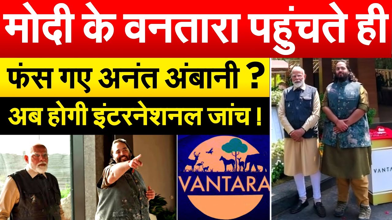 Modi के वनतारा पहुंचे हीफंस गए अनंत अंबानी ? अब होगी इंटरनेशनल जांच !