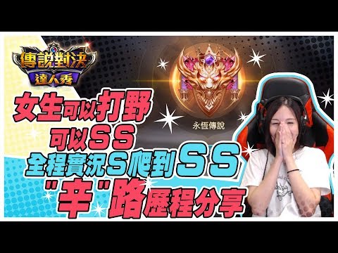 姊姊【傳說對決】女實況主S9全程實況打上SS|辛苦全歷程心得分享|LiênQuân、Arena of Valor、ROV、AOV|Girls can also SS