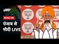 PM Modi Live: पंजाब के  Hoshiarpur में मोदी LIVE | Punjab | Lok Sabha Election 2024  | NDTV Hindi
