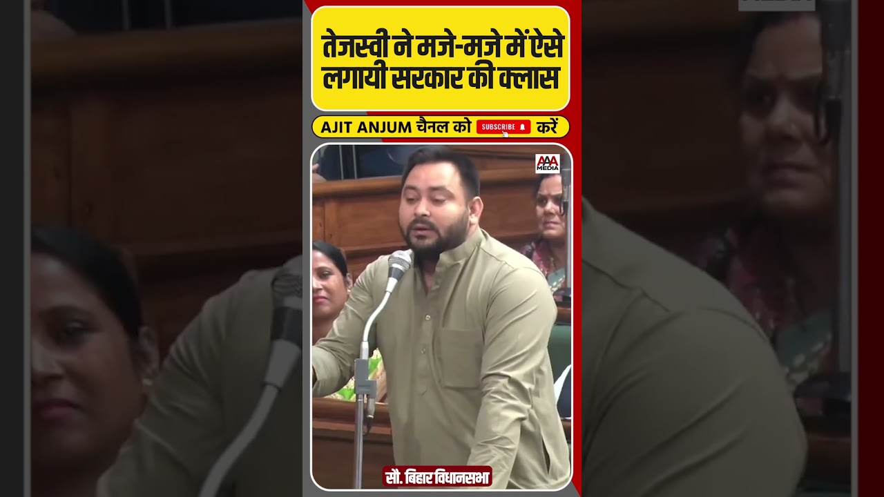 Tejashwi Yadav ने विधानसभा में ऐसे लगायी Nitish सरकार की क्लास #shorts