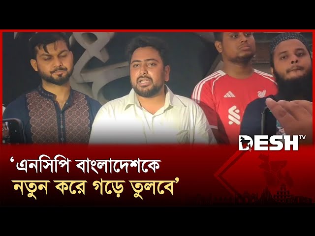 ৩ আগস্ট ইশতেহার ঘোষণার মধ্য দিয়ে এনসিপির পদযাত্রা সমাপ্ত হবে: নাহিদ | Nahid Islam | NCP | Desh TV