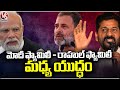 There Will Be War Between Modi Family And Rahul Family, Says CM Revanth Reddy | Kamareddy | V6 News