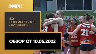 «6×6». Волейбольное обозрение. Обзор от 10.05.2022