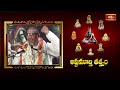 ఈ లోకం అంతట  పరమేశ్వరుడు ఉంటాడు అనడానికి కారణం తెలుసుకోండి | Ashtamurthy Tatvam | Bhakthi TV  - 04:10 min - News - Video