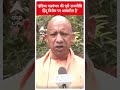 Election 2024: इंडिया गठबंधन की पूरी राजनीति हिंदू विरोध पर आधारित है- CM Yogi | ABP Shorts