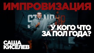 Саша Киселев — Импровизация с залом