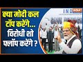 INDI Alliance Vs PM Modi: मोदी-राहुल का Exam...कुछ घंटे में ही परिणाम ! Ramlila Maidan Rally | BJP