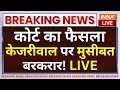 Arvind Kejriwal News Today LIVE: हेमंत सोरेन को मिली जमानत...Arvind Kejriwal पर मुसीबत बरकरार ! CBI