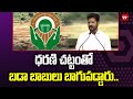 ధరణి చట్టంతో బడా బాబులు బాగుపడ్డారు.. CM Revanth Reddy About Dharani Scheme | 99TV