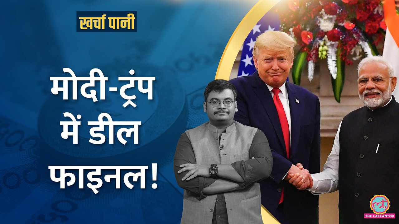 09 जुलाई के बाद Trump दुनिया को देंगे झटका| India पर नहीं पड़ेगा कोई असर? India Us trade deal