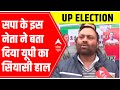 UP Elections 2022: SP leader Anil Kumar assures BSP-RLD win