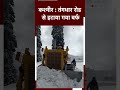 Jammu-Kashmir के कुपवाड़ा में बर्फ हटाने के लिए चला अभियान  - 00:26 min - News - Video