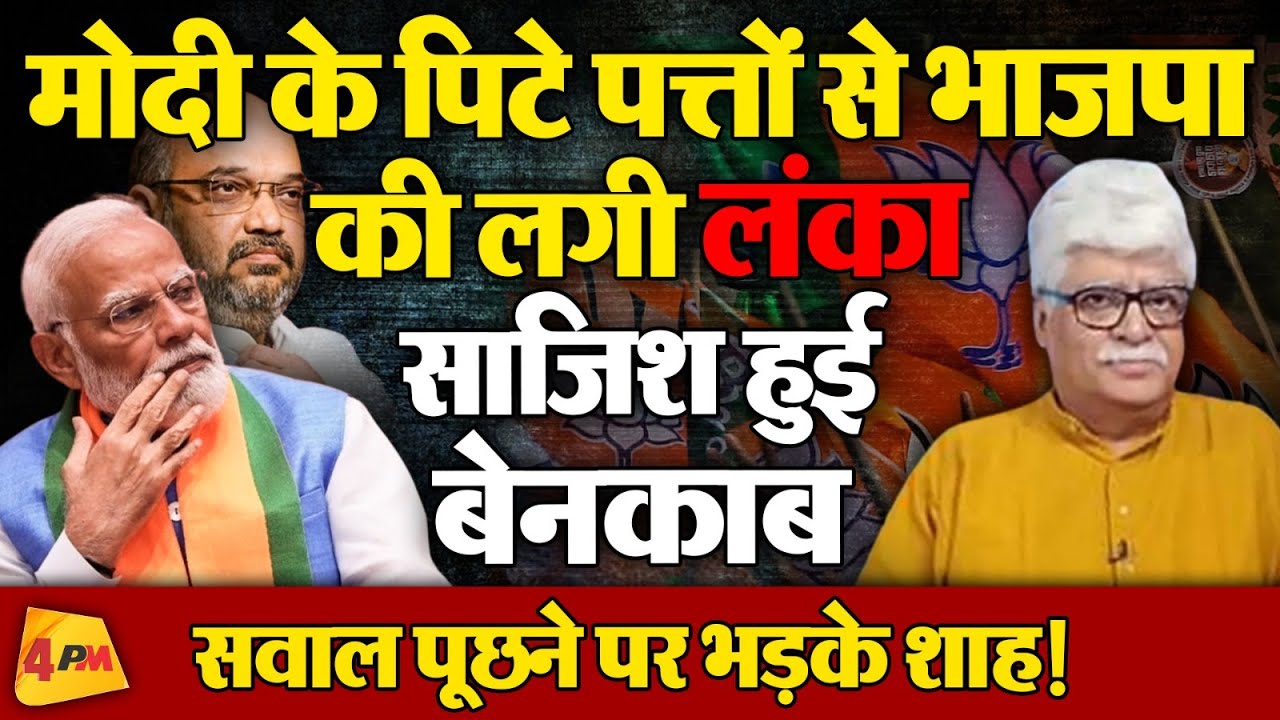 मोदी मैजिक खत्म होते ही बौखलाई BJP क्या बन गई गुंडों की जमात? | Politics