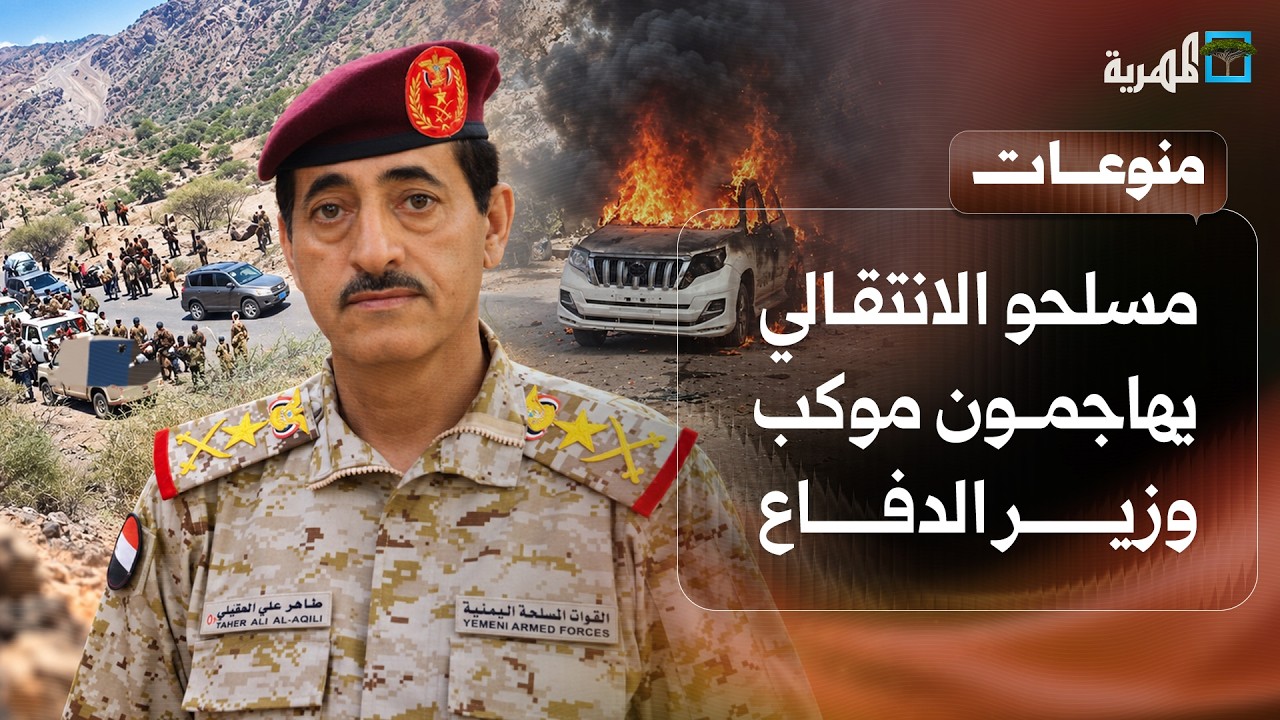 بالتزامن مع المعارك.. مسلحو الانتقالي يهاجمون موكب وزير الدفاع خلال زيارة الجبهات