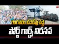 Port Guards Protest At Gangavaram Port : They Demands To Hike Their Salary | 99TV