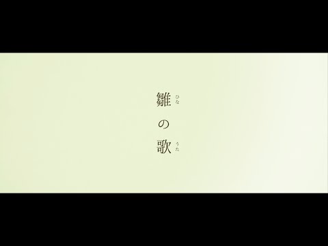 Half time Old「雛の歌」PV
