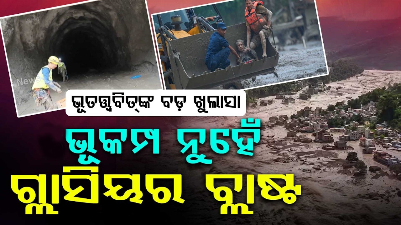 Scientific Reason Behind Nepal Flood: Glacier Blast, Not Earthquake, Says Geologist | Argus News