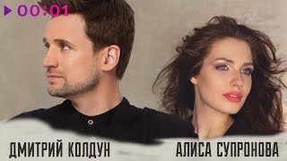 Дмитрий Колдун, Алиса Супронова — Сегодня ветрено | Official Audio | 2025