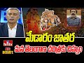 మేడారం జాతర మన తెలంగాణ చరిత్రకు చిహ్నం | Analyst Rehman about Medaram Jathara | hmtv