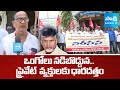 ప్రైవేట్  వ్యక్తులకు ధారదత్తం: Chandrababu Sales Govt Lands | Govt Lands Privatization | @SakshiTV