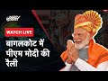 PM Modi LIVE: Karnataka में PM Modi की जनसभा | Lok Sabha Elections 2024 | NDTV India