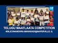 Telugu Maatlaata Competition | SiliconAndhra ManaBadi | Naperville | Illinois @SakshiTV
