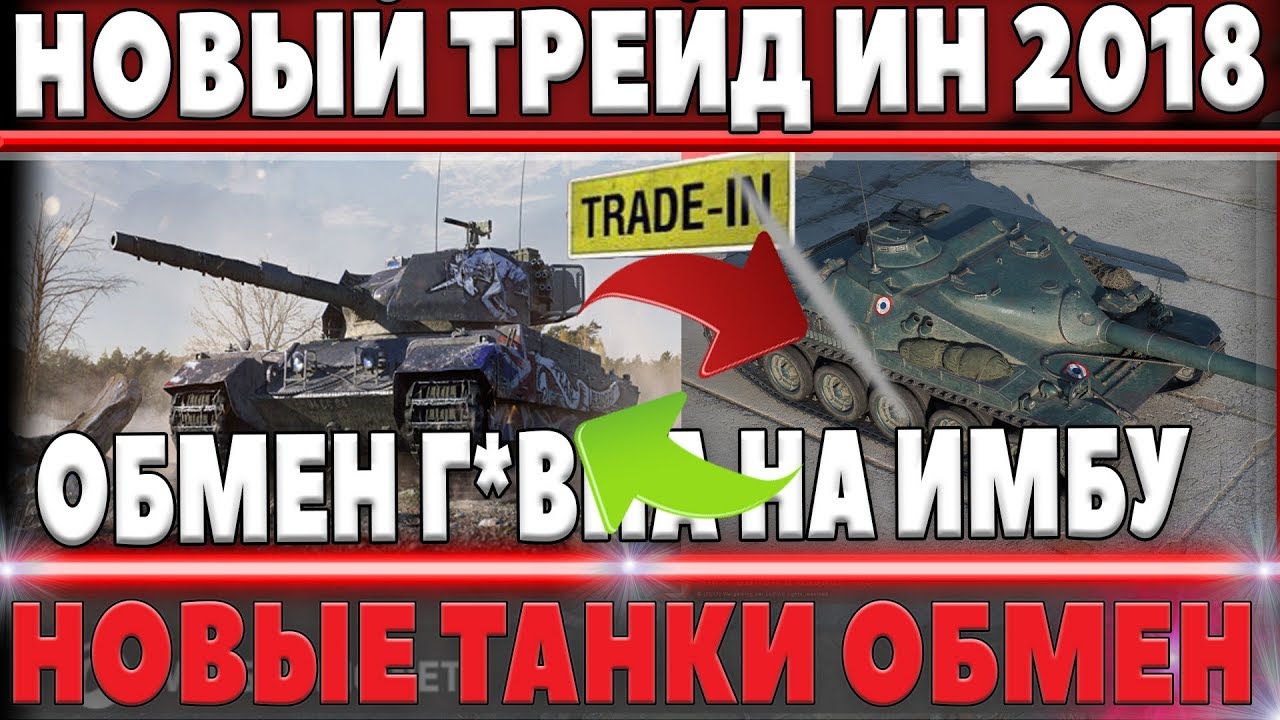 Когда в world of tanks будет трейд ин