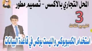 الفيديو الثالث - في سلسلة تصميم قاعدة بيانات محل تجاري بالاكسس - الاستاذ محمد جابر