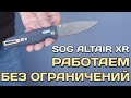 Нож складной «Altair XR», 8,1 см, SOG, США видео продукта