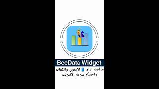 تطبيق BeeData Widget مراقبة اداء الايفون والكفائة و المعالج والرام و ...
