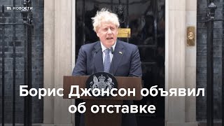 Личное: Борис Джонсон объявил об отставке