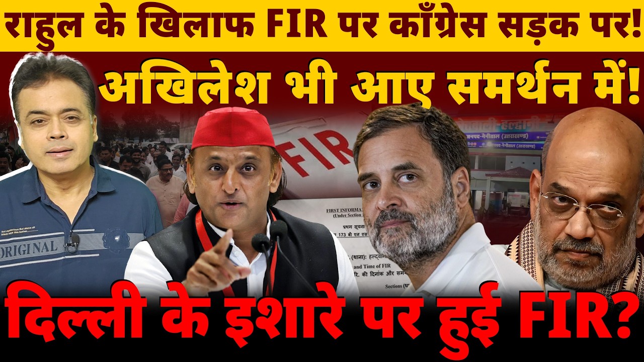 राहुल के खिलाफ FIR पर कॉंग्रेस सड़क पर!अखिलेश भी आए समर्थन में!दिल्ली के इशारे पर हुई FIR?