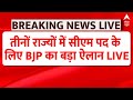 BJP CM News LIVE: तीनों राज्यों में सीएम पद के लिए BJP का बड़ा ऐलान | Election News