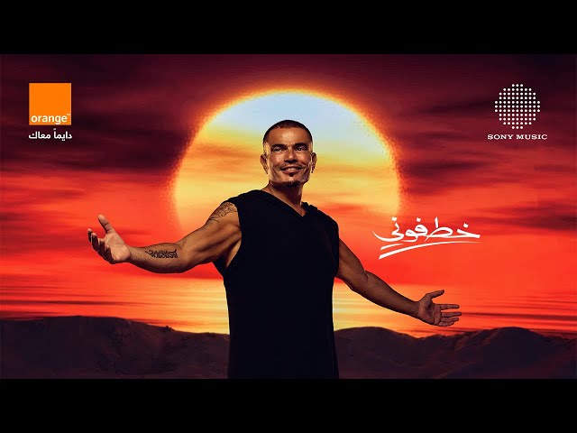 Amr Diab - Khatfoony (feat. Jana Diab & Orange) (Official Lyric Video) | (كلمات) عمرو دياب - خطفوني