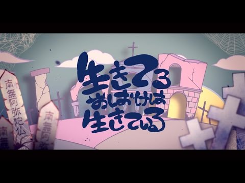 生きている(有) 生きてるおばけは生きている (Ikiteru Obake wa Ikite iru