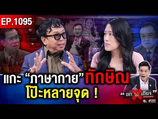 ถอดรหัส กุนซือ “ทักษิณ” ออกโรง ไล่บี้ “ศัตรู” ทุกแนวรบ กู้เรตติงตกวูบ ! #ถกไม่เถียง
