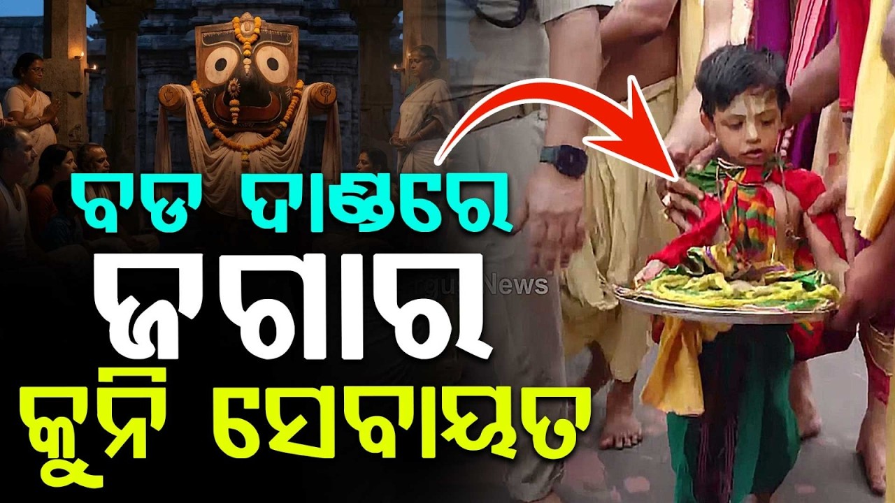 Little Sevayat Walks To Shri Nahar To Deliver Good News Of Lord Jagannath’s Recovery | Argus News