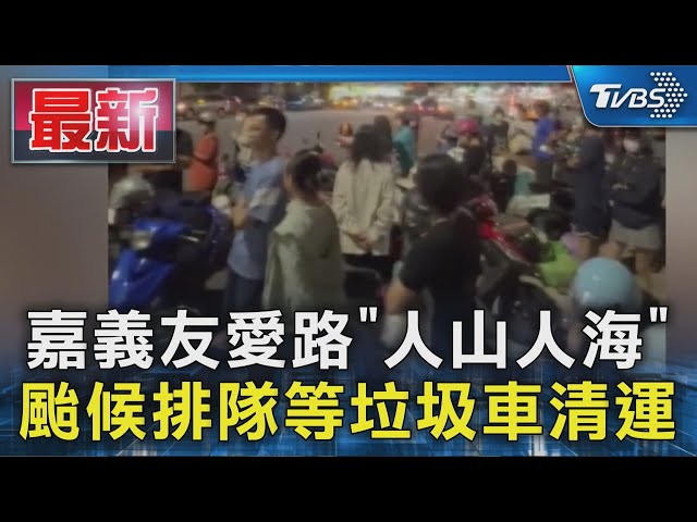 嘉義友愛路「人山人海」 颱候排隊等垃圾車清運｜TVBS新聞 @TVBSNEWS01