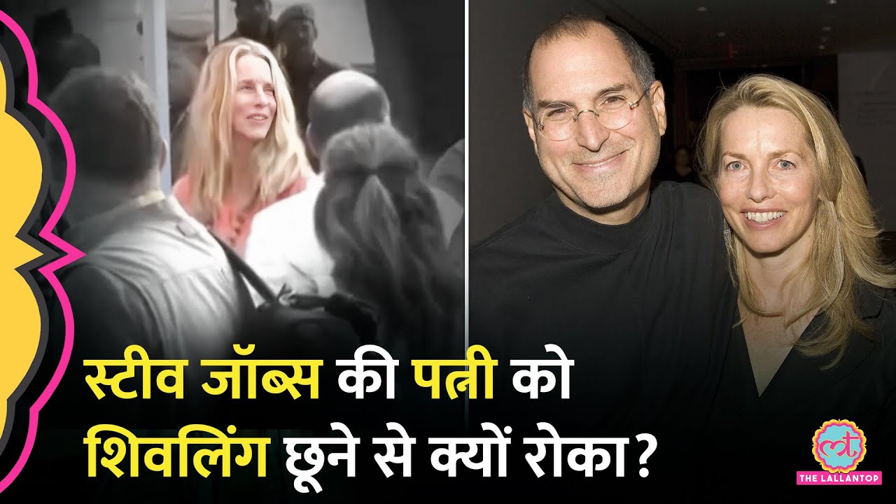 Apple को-फाउंडर Steve Jobs की पत्नी Laurene को Kashi Vishwanath में शिवलिंग छूने से क्यों रोका गया?