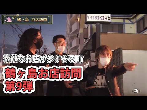 鶴の鶴ヶ島訪問 No.9