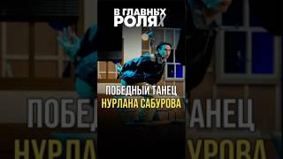 НУРЛАН ИСПОЛНЯЕТ ПОБЕДНЫЙ ТАНЕЦ | «В ГЛАВНЫХ РОЛЯХ»