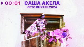 Саша Акела — Лето Внутри 2024 | Official Audio | 2024