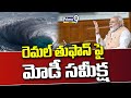 రెమల్ తుఫాన్ పై మోడీ సమీక్ష | PM Modi Review Meeting on Remal Cyclone | Prime9